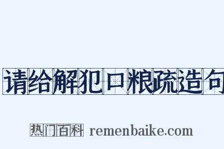请给解犯口粮疏造句是什么意思的图片